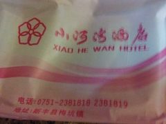 iphone_upload_pic-小河湾酒店