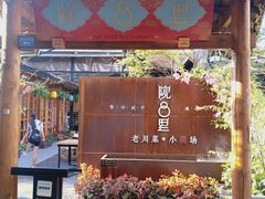 门面-院8里·小乐园家常味川菜(鹭洲里店)