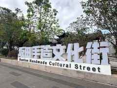 -坂田手造文化街