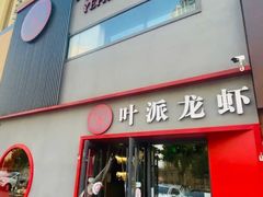 -叶派龙虾•招牌香辣蟹·海鲜(中海国际店)