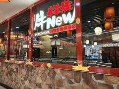 -牛New寿喜烧(中山公园龙之梦店)