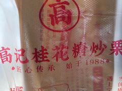 -高记福桂桂花糖炒栗(鼓楼店)