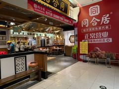 -同合居·非遗东北菜(红博会展店)