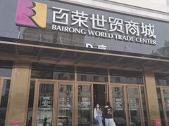 -百荣世贸商城