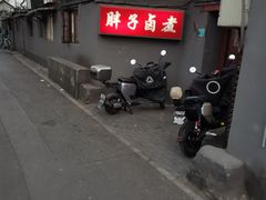 -胖子卤煮