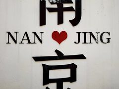 -老门东历史文化街区