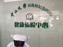 -悦检(中山大学孙逸仙纪念医院体检中心)