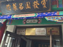 门面-宝发园名菜馆