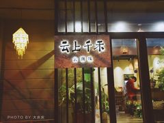 -云上千禾(水上店)