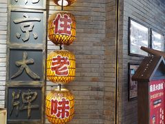 -南京大牌档(香港广场店)
