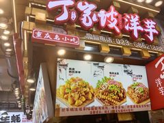 -周小亮丁家坡洋芋(全国总店)