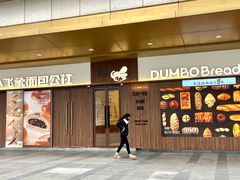 -小飞象面包公社(珠江路金鹰店)