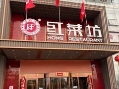 -红菜坊·烤鸭·川鲁宴(石园店)