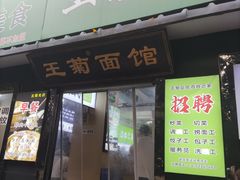 -王菊美食街·王菊面馆(总店)