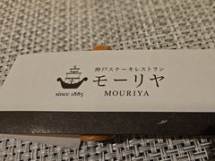-神户牛排餐厅MOURIYA(总店)
