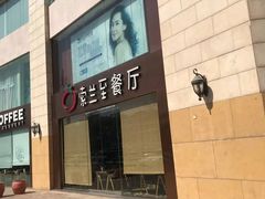 -So Lounge索兰至餐厅(蓝色港湾店)