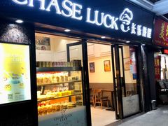 门面-长乐饼屋(文德店)