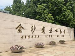 -金沙遗址博物馆