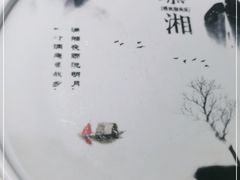 -慕湘精致湖南菜(水贝店)
