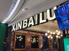 -新白鹿餐厅(爱琴海购物中心店)