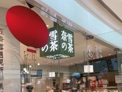 门面-奈雪的茶(大悦城店)