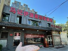 -马记伊源斋涮肉·清真菜(百子湾店)