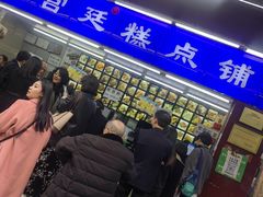 -宫廷糕点铺
