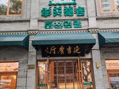 -华天延吉餐厅(西四总店)