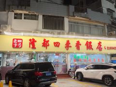 -隆都四季香饭店(碧海路店)