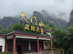 -富正毅三下锅·湘西韵味(天门山索道店)