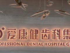 -希玛爱康健口腔(南山海岸城店)