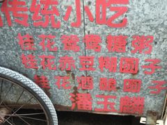 门面-潘玉麟糖粥
