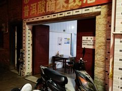 -正宗杨记普洱酸醋米线(总店)
