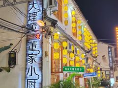 -大理董·董家小厨野生菌火锅(古城旗舰店)