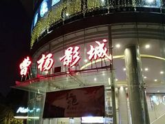 -曹杨影城(曹杨店)