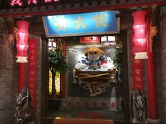 门面-蜀大侠火锅(森兰花园城店)