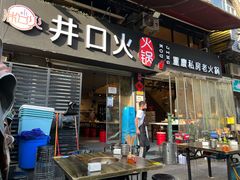 门面-井口火火锅