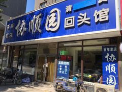 门面-协顺园回头馆(南顺城路店)