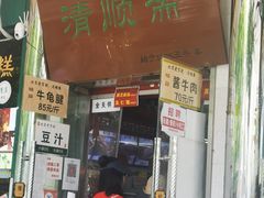 门面-牛街清顺斋小吃(牛街东里小区一区店)