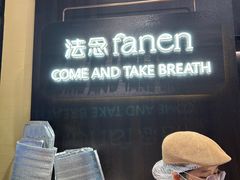 -FANEN法念·烘焙·甜点(万象城店)