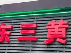 -浦东三黄鸡(零陵小区店)