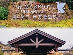 -浙江安吉JW万豪酒店