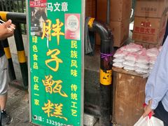 -马文章胖子甑糕(洒金桥店)