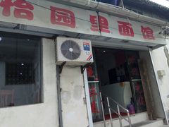 门面-原怡园面馆(拙政园店)