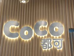 -CoCo都可(燕郊永旺店)