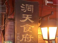 门面-洞天食府(北大街店)