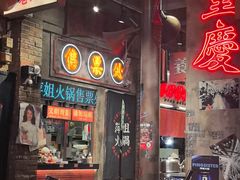 -萍姐火锅·公路夜市(南京新街口店)