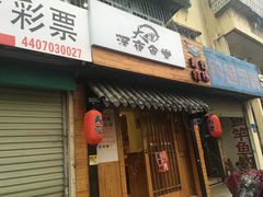 门面-大鲤深夜食堂