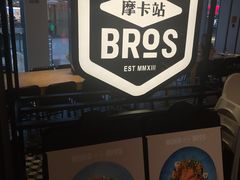 -Moka Bros 摩卡站(西单大悦城店)