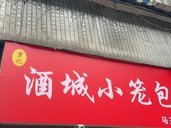 -酒城小笼包(马王庙店)